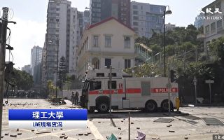 港理工大学警民对峙 警察出动水炮车