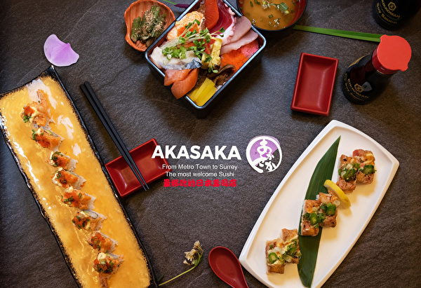 大温哥华地区素里的赤阪日本餐厅（Akasaka BBQ & Sushi），前身是获得旅行顾问（Tripadvisor）的五星级评分的本拿比Satomy寿司店，广受食客们的称赞。