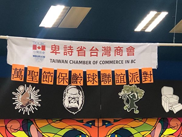 图：卑诗台湾商会于10月25日举办首届保龄球联谊派对，令参加者开心欢畅。（卑诗台湾商会提供）