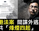 【熱點互動】香港法案 間諜外逃 中共烽煙四起