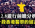 【拍案惊奇】12.8民阵游行前瞻 港人为何坚持？