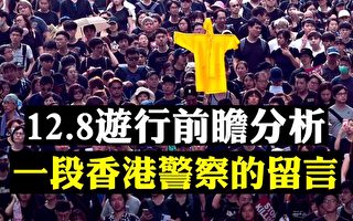 【拍案惊奇】12.8民阵游行前瞻 港人为何坚持？