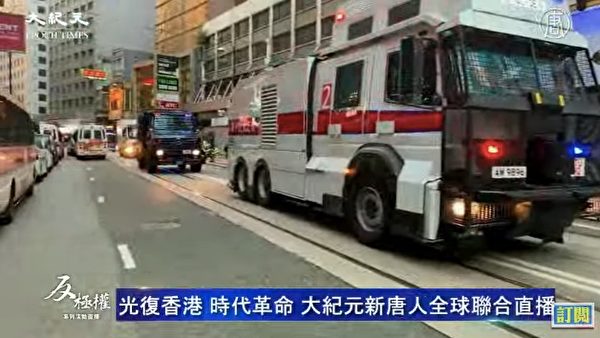 12月8日港人大游行，警方出动水炮车。（大纪元视频截图）