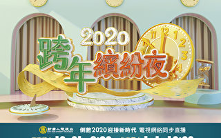 【直播回放】新唐人電視台2020跨年繽紛夜