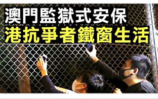 【拍案驚奇】香港監獄外抗爭 澳門監獄裡慶祝