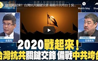 新闻大破解：决战2020！台湾抗红关键交锋