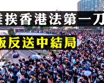 【拍案惊奇】香港旋风劲吹 北京能招架几时？