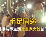 《手足同途》撐香港 大紀元、新唐人推新歌