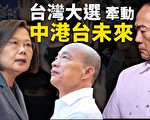 【十字路口】台灣大選登場 牽動中港台未來