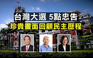 【拍案驚奇】台灣大選 分享5個忠告