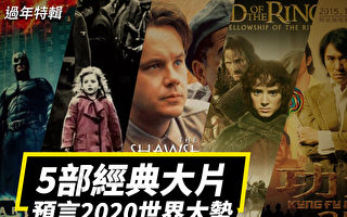【十字路口】5部经典电影 预告2020年世界趋势