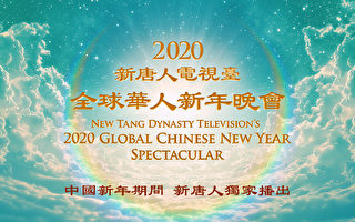 新唐人電視台獨家播出「2020全球華人新年晚會」