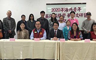 舊金山灣區「2020年海外青年英語服務營  華語文研習班」報名開始了
