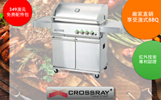 獲得專利的Crossray燒烤爐 廠家直銷限時優惠