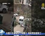 中国街上运尸影片频曝光 传殡仪馆高薪聘运尸工