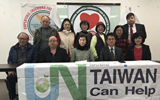 旧金山湾区多家侨社团体：  让台湾加入WHA