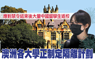 澳大学正制定隔离计划 迎接中国留学生返校