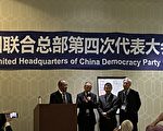 中國民主黨全國聯合總部第四次代表大會在洛杉磯召開