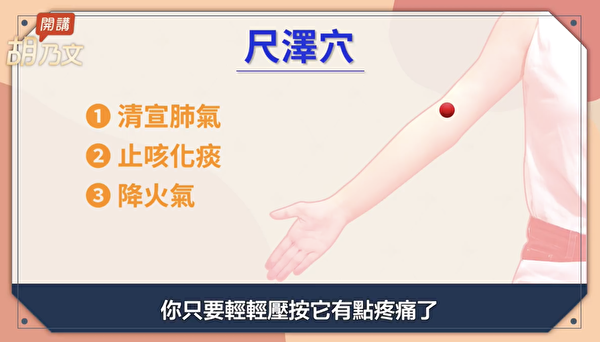 咳嗽时按尺泽穴可以迅速缓解。尺泽穴位于手肘弯处，沿大拇指这条线上。（胡乃文开讲提供）