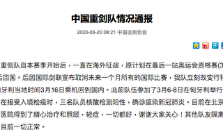 中国重剑队三名队员确诊感染中共肺炎