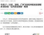 深圳廣州飛杭州航班全部取消 稱因公共安全