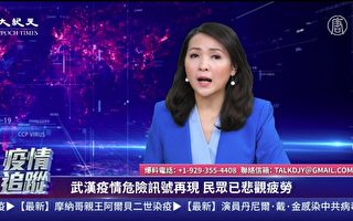 【直播】3.20疫情追踪：中国清零 川普质疑