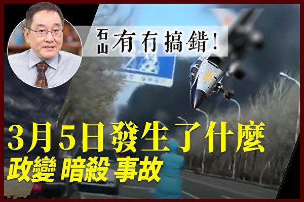【有冇搞錯】政變 暗殺 事故 3月5日發生什麼