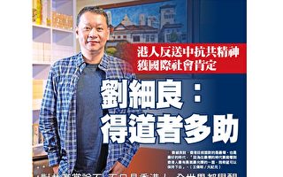 專訪劉細良：反送中反共令香港抗疫現奇蹟