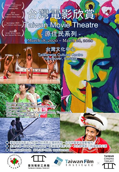 台加3月推出：台湾电影欣赏之原住民系列