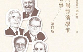 吴惠林：诺贝尔经济学家的故事 四版自序
