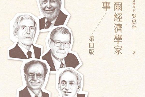 吳惠林：諾貝爾經濟學家的故事 四版自序