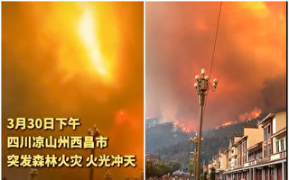 四川凉山西昌市发生山火 致19死3伤