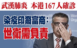 香港確診167例 染疫印裔富商:世衛需負責