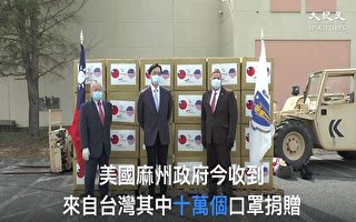 台湾第二波百万口罩送达美国   官员感谢