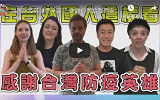 在台外國人以母語發聲 讚揚台灣防疫做得好