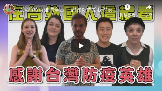 在台外国人以母语发声 赞扬台湾防疫做得好