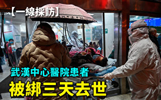 【一线采访视频版】武汉中心医院患者被绑3天去世