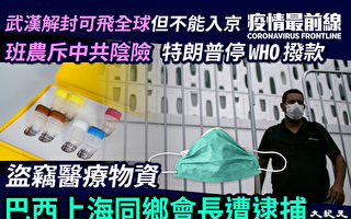 【疫情最前线】盗窃医疗物资 巴西上海会长被捕