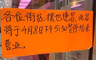 图片新闻：华埠德昌8日起暂停营业