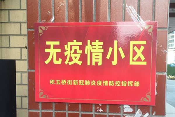 武漢70個「無疫小區」被摘牌和暫停認定