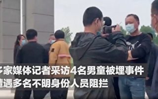 记者被殴视频被删 河南4男童被埋疑点重重