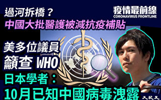 【疫情最前线】日学者：10月已知中国病毒泄露