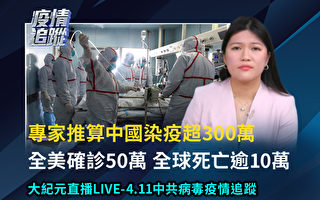 【直播回放】4.11疫情追踪：中国染疫300万？