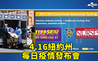 【直播回放】4.16紐約州疫情發布會 確診逾21萬