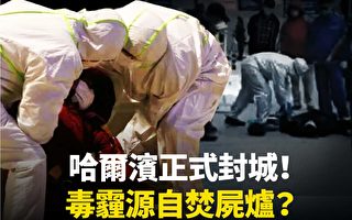 【新闻看点】哈尔滨爆疫情反弹“毒霾”笼罩