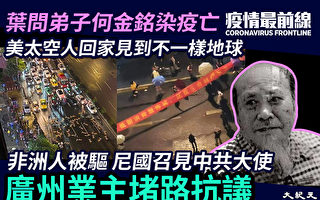 【疫情最前线】叶问弟子疫亡 广州爆堵路抗议事件