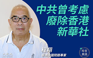 【珍言真语】程翔：22条立法原意 阻中共干预香港