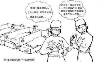 双元漫画：大陆一线医护控诉当局过河拆桥