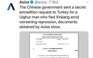 中共密电曝光：施压土耳其政府引渡维吾尔人
