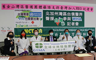 舊金山灣區醫護團體代表舉行記者會      聲援台灣加入WHA